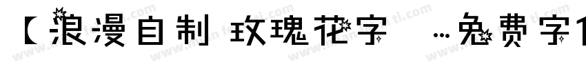 【浪漫自制 玫瑰花字體字体转换